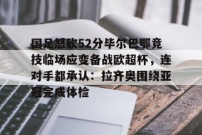毕尔巴鄂竞技碾压赫塔费